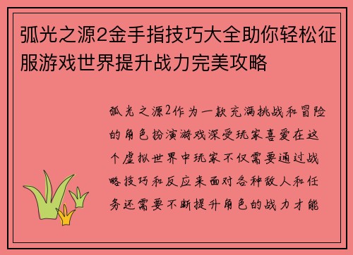 弧光之源2金手指技巧大全助你轻松征服游戏世界提升战力完美攻略